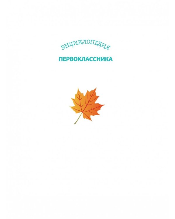 Энциклопедия первоклассника