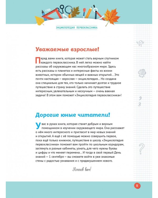Энциклопедия первоклассника