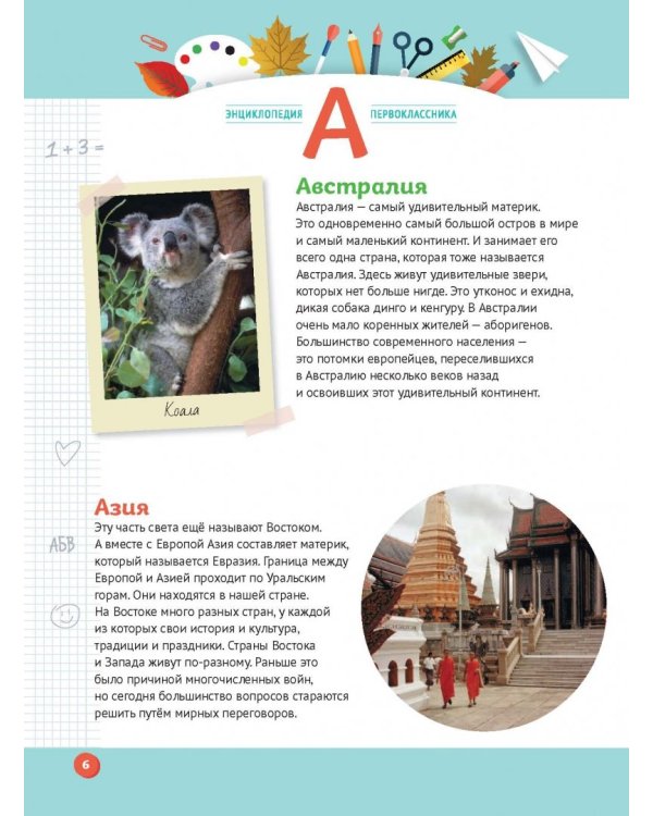 Энциклопедия первоклассника