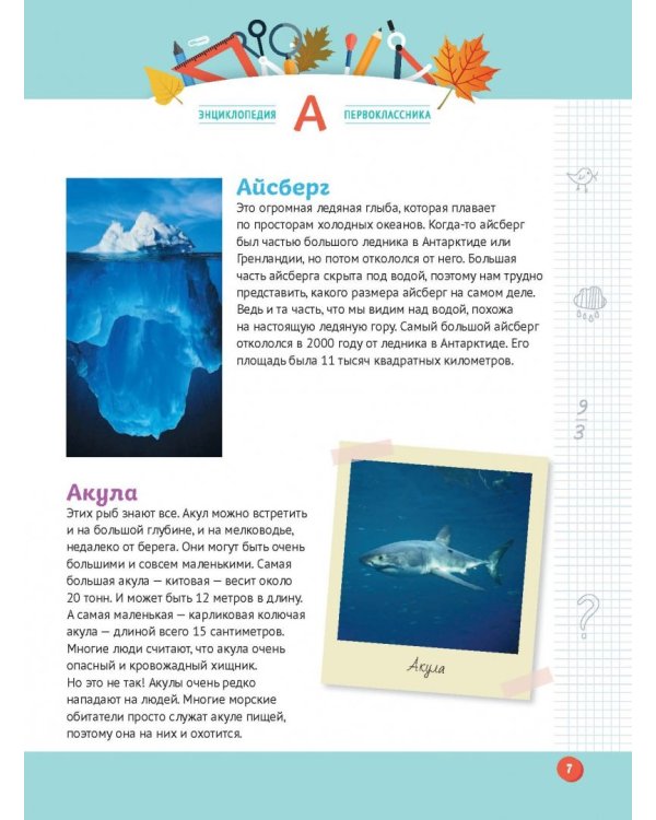 Энциклопедия первоклассника