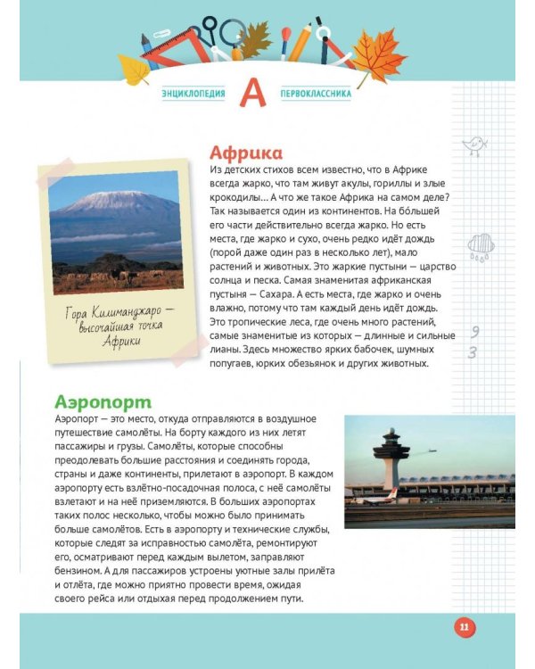 Энциклопедия первоклассника