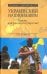 Украинский национализм. Кризис или распад государства?
