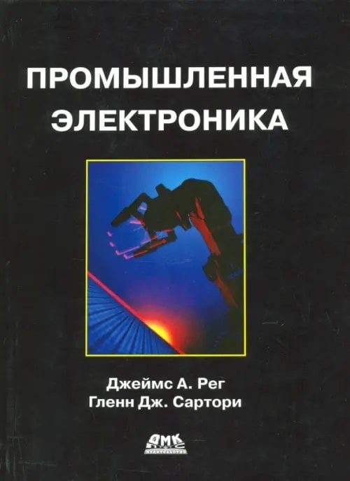 Промышленная электроника