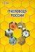 Пчеловоду России