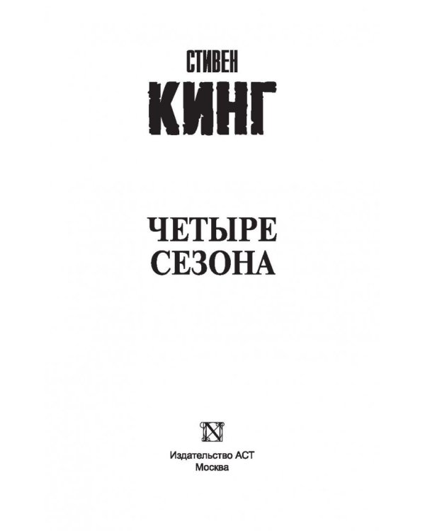 Четыре сезона