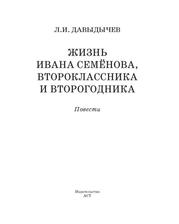 Жизнь Ивана Семёнова, второклассника и второгодника