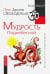 Путь Ариев Свободных. Мудрость Поднебесной. Китай