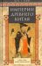 Империя древнего Китая. От Цинь к Хань. Великая смена династий
