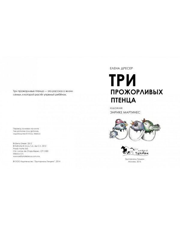 Три прожорливых птенца