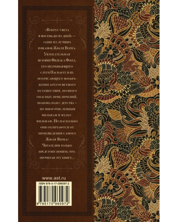 Вокруг света в восемьдесят дней