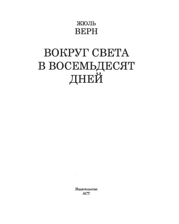 Вокруг света в восемьдесят дней