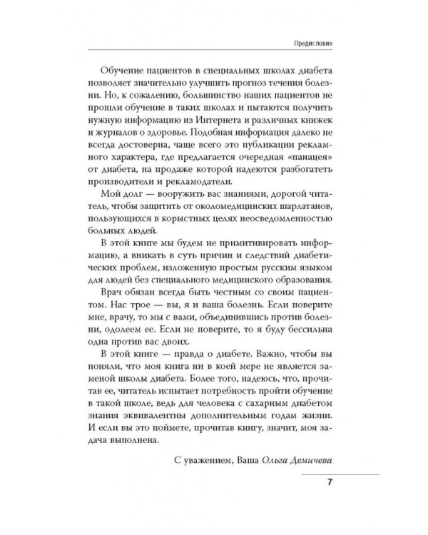 Сахарный диабет