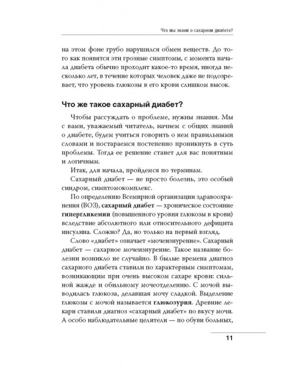 Сахарный диабет