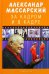 За кадром и в кадре. Мемуары