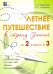 Летнее путешествие из 2 класса в 3. Тетрадь для учащихся начальных классов
