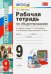 Рабочая тетрадь по обществознанию. 9 класс. К учебнику под редакцией Л.Н. Боголюбова, А.И. Матвеева "Обществознание. 9 класс". ФГОС