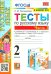 Русский язык. 2 класс. Тесты к учебнику В. П. Канакиной, В. Г. Горецкого. Часть 2. ФГОС