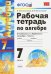 Алгебра. 7 класс. Рабочая тетрадь к учебнику А.Г. Мордковича. ФГОС