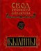 Былины Пудоги. Том 18. Книга 1