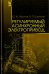 Регулируемый асинхронный электропривод. Учебное пособие