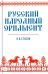 Русский народный орнамент. Учебное пособие