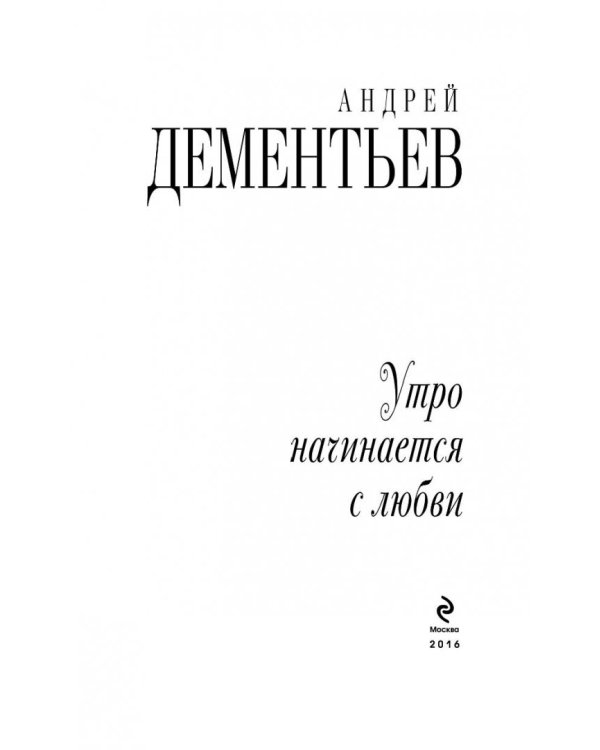 Утро начинается с любви