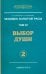 Человек золотой расы. Том 7. Выбор души. Часть 2