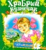 Храбрый кузнечик