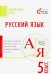 Русский язык. 5 класс. Тематические тесты. ФГОС