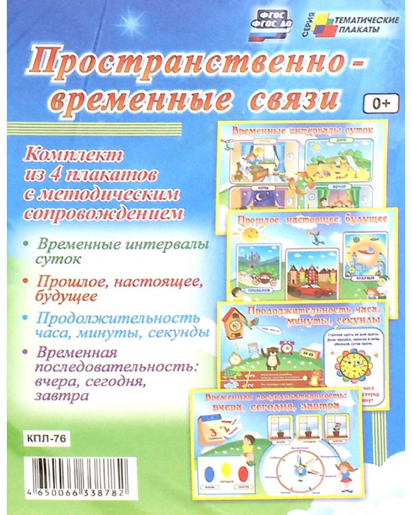 Комплект плакатов. Пространственно-временные связи. ФГОС