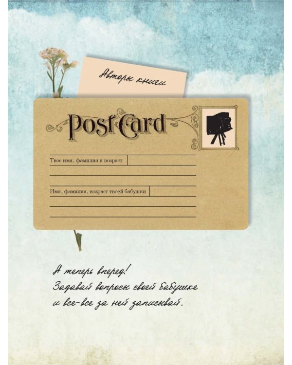 История нашей семьи. Книга, которую мы напишем вместе с бабушкой