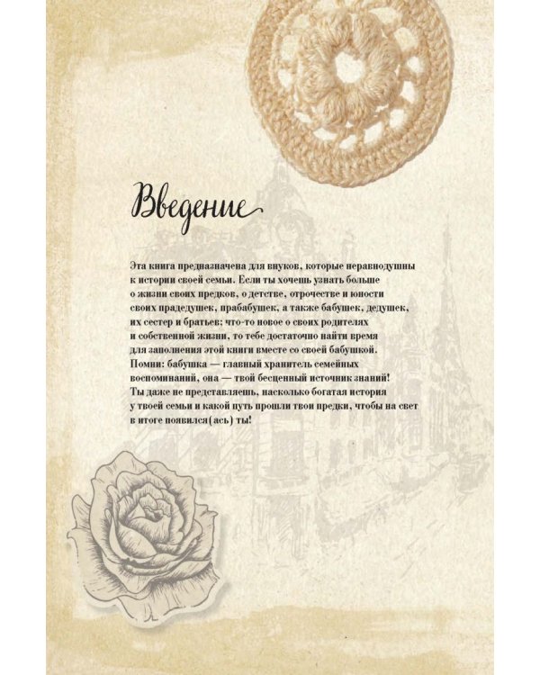 История нашей семьи. Книга, которую мы напишем вместе с бабушкой
