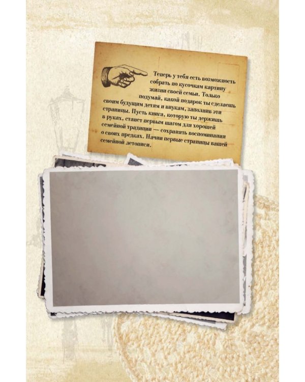 История нашей семьи. Книга, которую мы напишем вместе с бабушкой