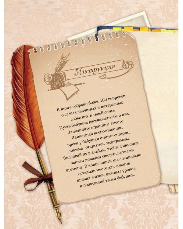 История нашей семьи. Книга, которую мы напишем вместе с бабушкой