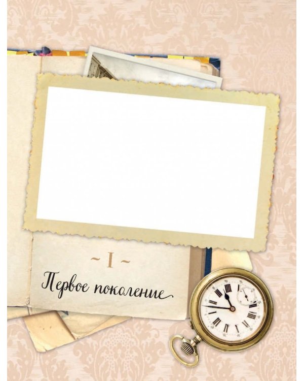 История нашей семьи. Книга, которую мы напишем вместе с бабушкой