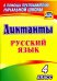 Русский язык. 4 класс. Диктанты. ФГОС