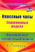 Классные часы. Современные модели. 6-7 классы. Формирование личности школьников. ФГОС