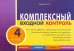 Комплексный входной контроль.4 класс