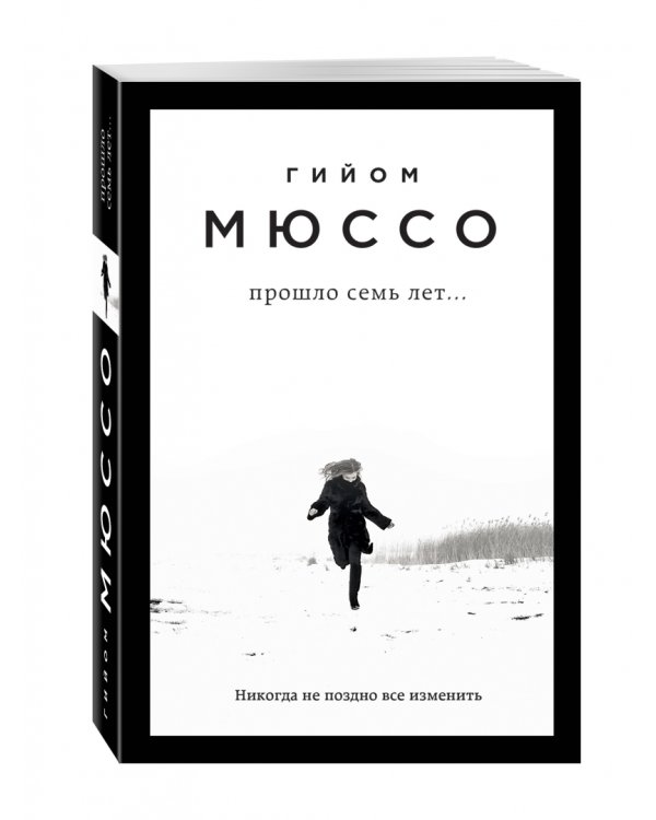 Прошло семь лет...