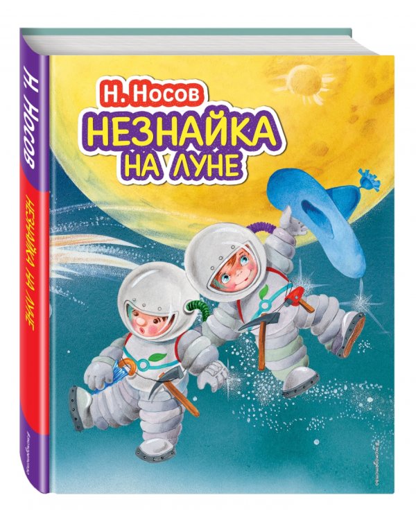 Незнайка на Луне