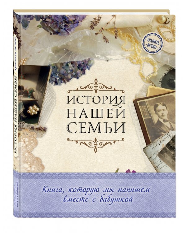 История нашей семьи. Книга, которую мы напишем вместе с бабушкой