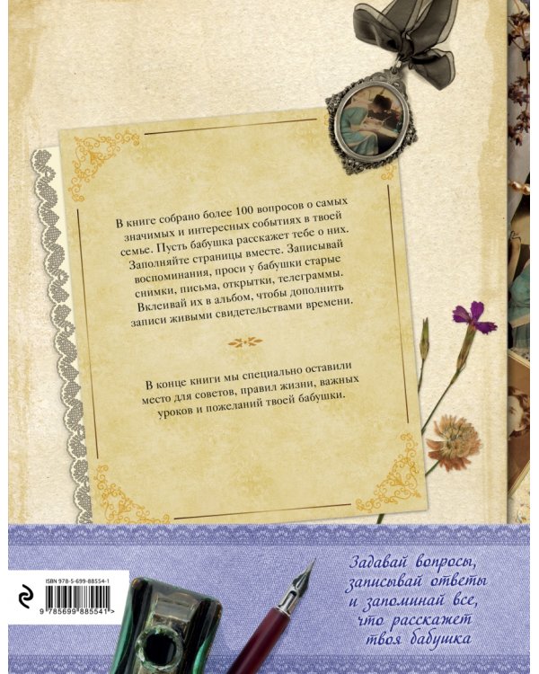 История нашей семьи. Книга, которую мы напишем вместе с бабушкой
