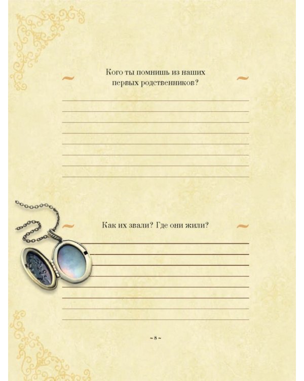 История нашей семьи. Книга, которую мы напишем вместе с бабушкой