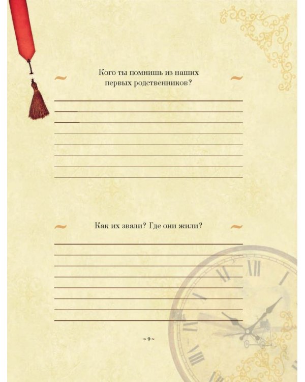 История нашей семьи. Книга, которую мы напишем вместе с бабушкой