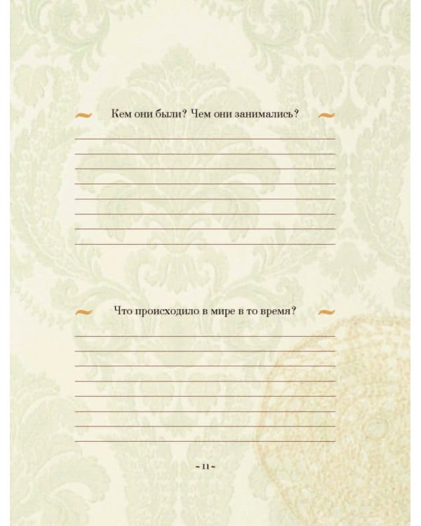 История нашей семьи. Книга, которую мы напишем вместе с бабушкой