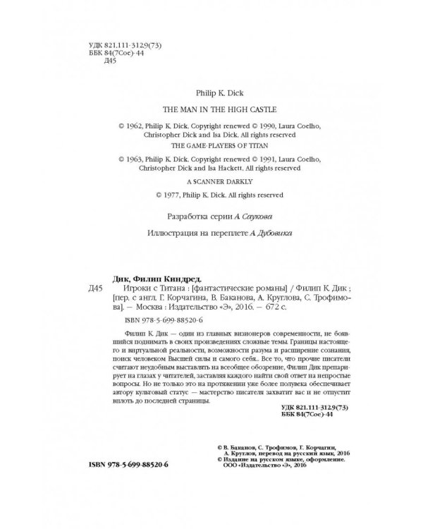 Игроки с Титана