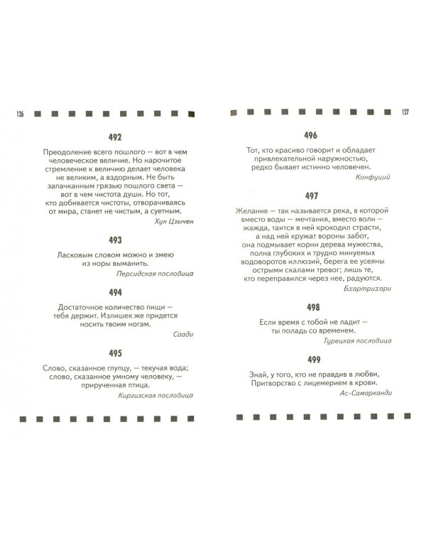 1000 мудрых восточных афоризмов на каждый день