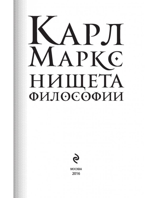 Нищета философии