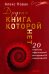Другая книга, которой нет. 20 наиболее эффективных инструментов саморазвития