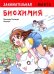 Занимательная биохимия. Манга